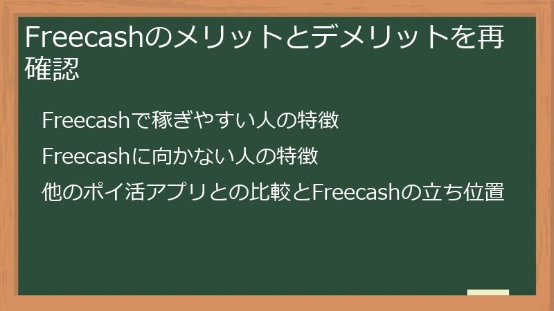 Freecashのメリットとデメリットを再確認