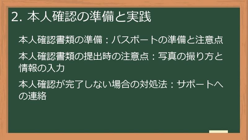 2. 本人確認の準備と実践
