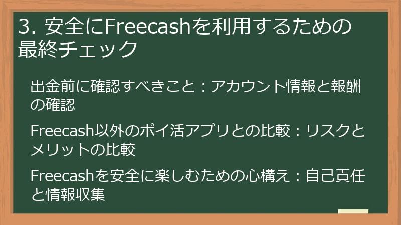 3. 安全にFreecashを利用するための最終チェック
