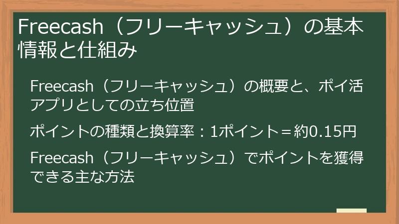 Freecash（フリーキャッシュ）の基本情報と仕組み