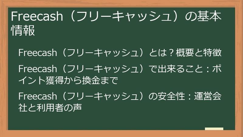 Freecash（フリーキャッシュ）の基本情報