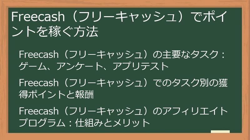 Freecash（フリーキャッシュ）でポイントを稼ぐ方法