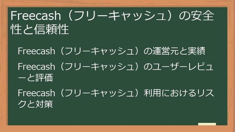 Freecash（フリーキャッシュ）の安全性と信頼性