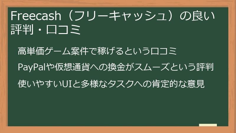 Freecash（フリーキャッシュ）の良い評判・口コミ