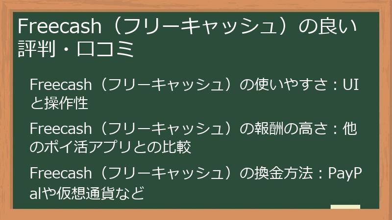 Freecash（フリーキャッシュ）の良い評判・口コミ