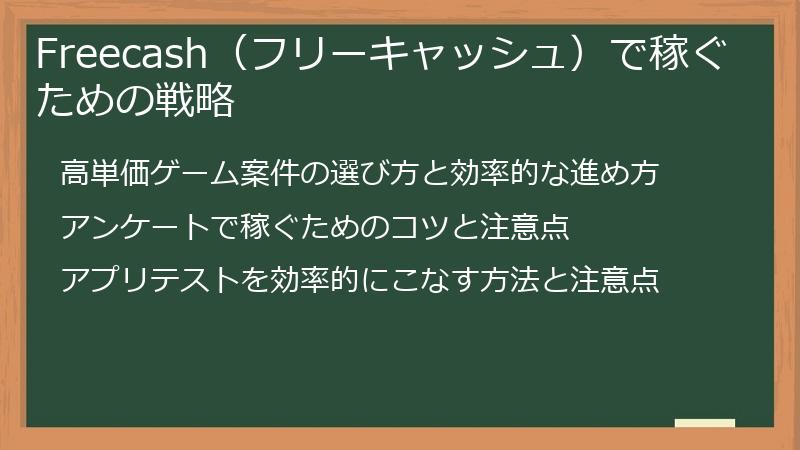 Freecash（フリーキャッシュ）で稼ぐための戦略