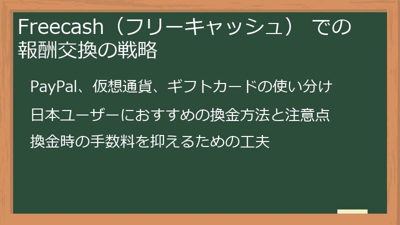 Freecash（フリーキャッシュ） での報酬交換の戦略