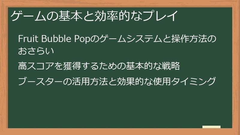 ゲームの基本と効率的なプレイ