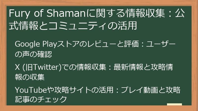 Fury of Shamanに関する情報収集：公式情報とコミュニティの活用
