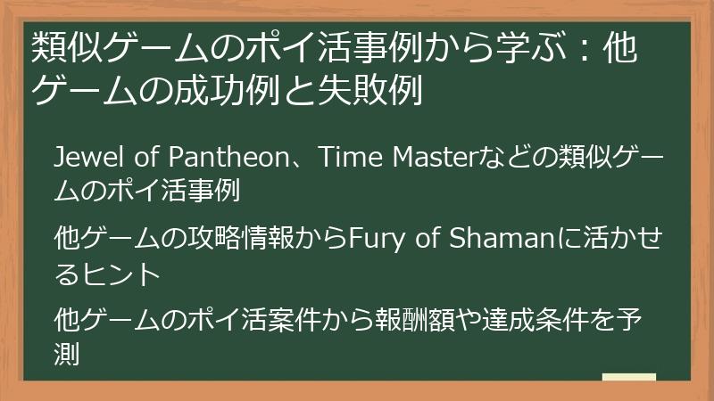 類似ゲームのポイ活事例から学ぶ：他ゲームの成功例と失敗例