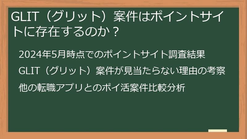 GLIT（グリット）案件はポイントサイトに存在するのか？
