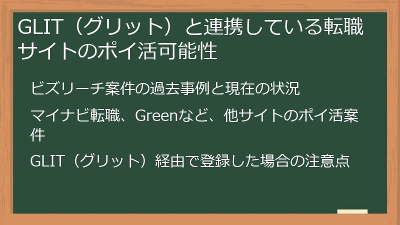 GLIT（グリット）と連携している転職サイトのポイ活可能性