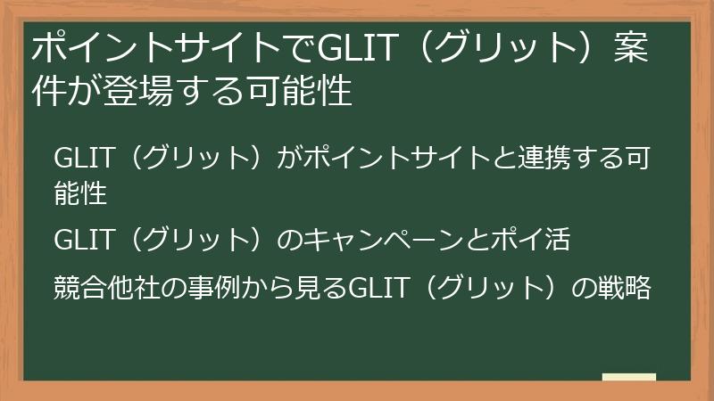 ポイントサイトでGLIT（グリット）案件が登場する可能性