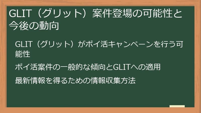 GLIT（グリット）案件登場の可能性と今後の動向