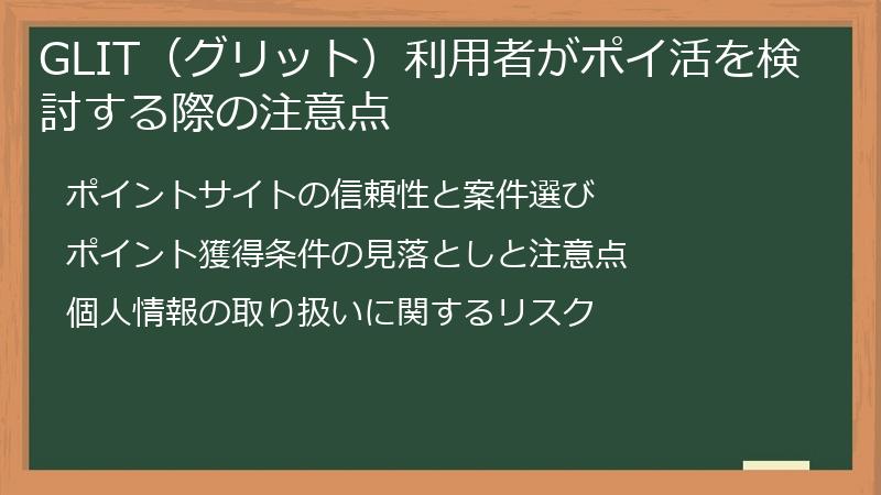 GLIT（グリット）利用者がポイ活を検討する際の注意点