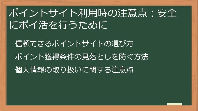 ポイントサイト利用時の注意点：安全にポイ活を行うために