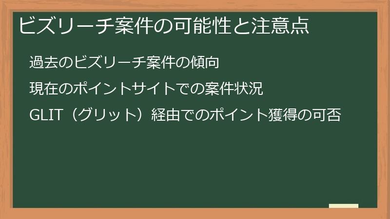 ビズリーチ案件の可能性と注意点