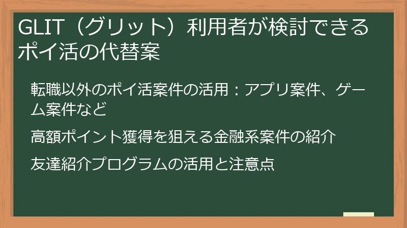 GLIT（グリット）利用者が検討できるポイ活の代替案