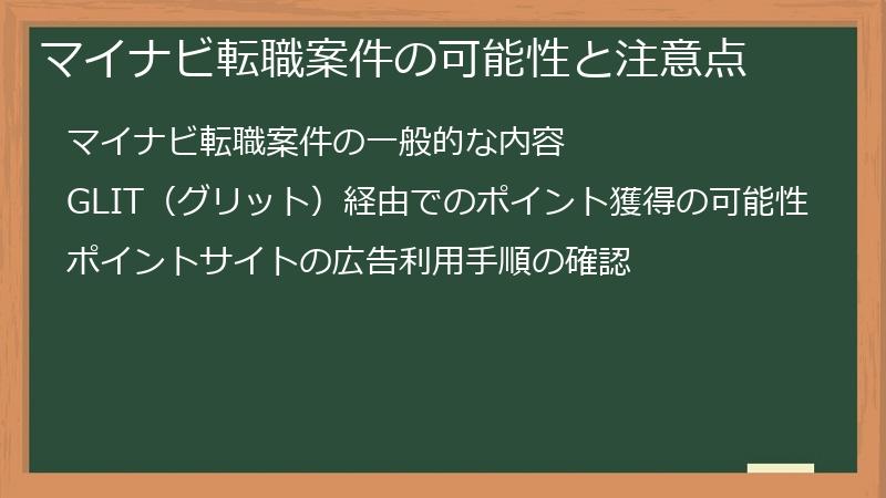 マイナビ転職案件の可能性と注意点