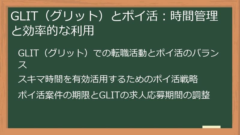 GLIT（グリット）とポイ活：時間管理と効率的な利用
