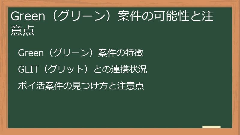 Green（グリーン）案件の可能性と注意点