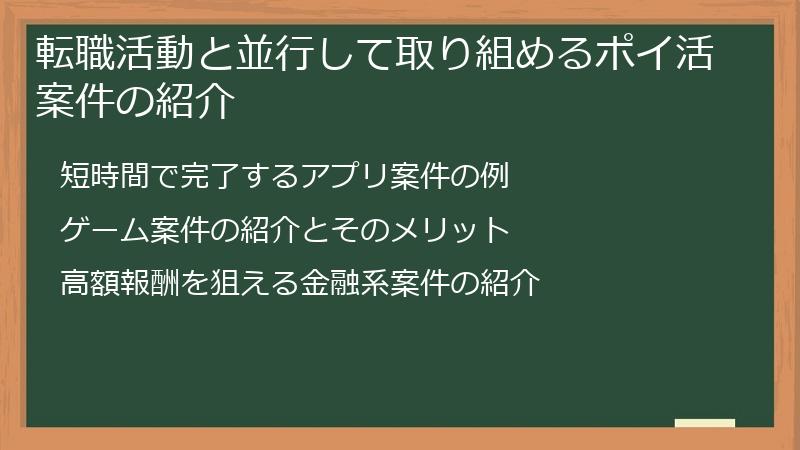 転職活動と並行して取り組めるポイ活案件の紹介