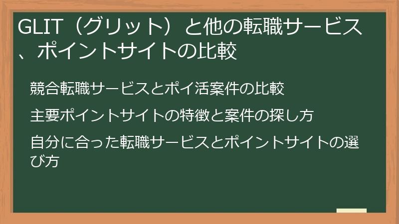 GLIT（グリット）と他の転職サービス、ポイントサイトの比較
