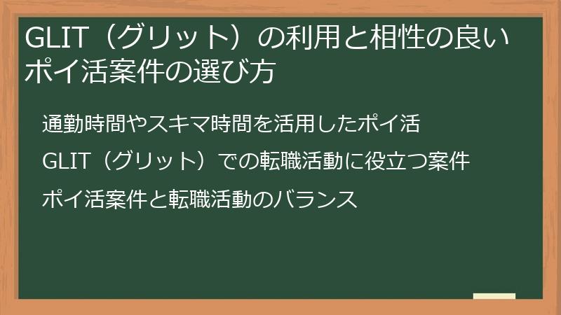 GLIT（グリット）の利用と相性の良いポイ活案件の選び方