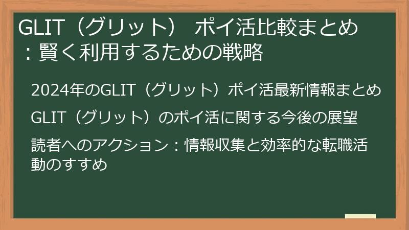 GLIT（グリット） ポイ活比較まとめ：賢く利用するための戦略