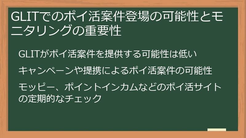 GLITでのポイ活案件登場の可能性とモニタリングの重要性