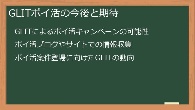 GLITポイ活の今後と期待