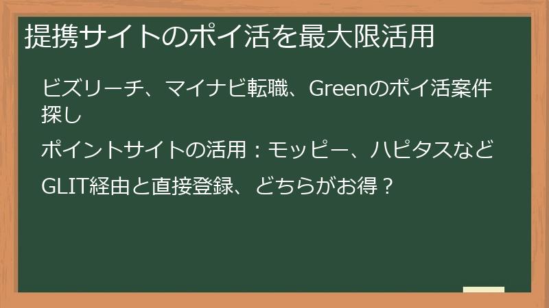 提携サイトのポイ活を最大限活用