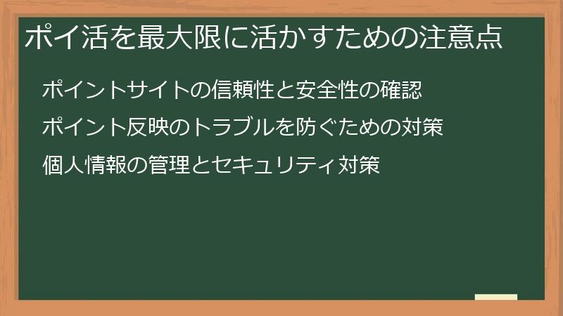 ポイ活を最大限に活かすための注意点