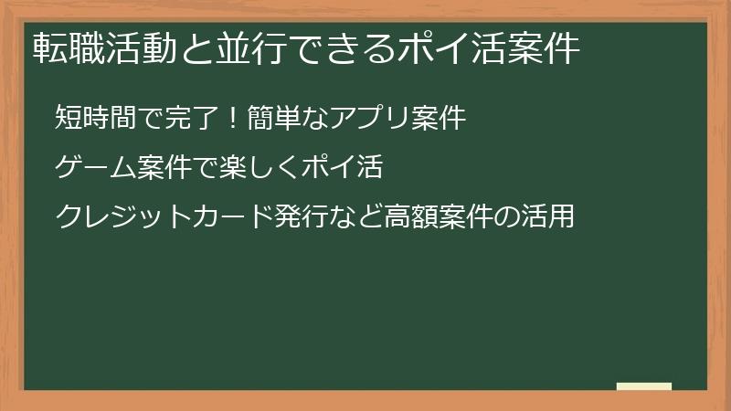 転職活動と並行できるポイ活案件