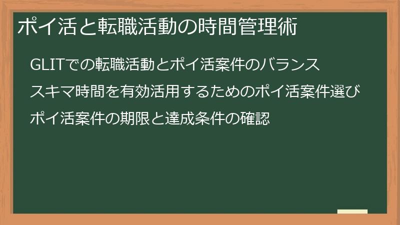 ポイ活と転職活動の時間管理術