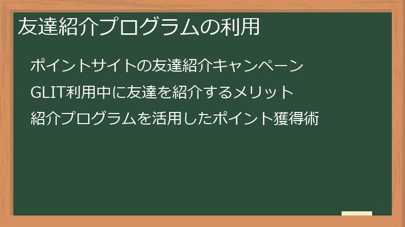 友達紹介プログラムの利用