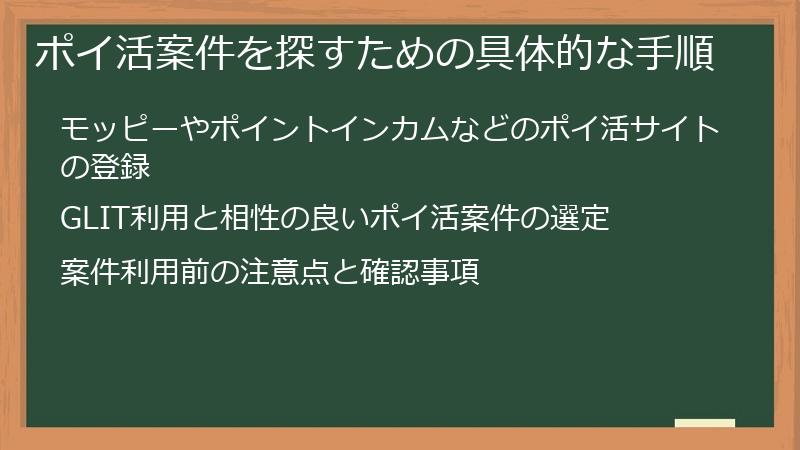 ポイ活案件を探すための具体的な手順