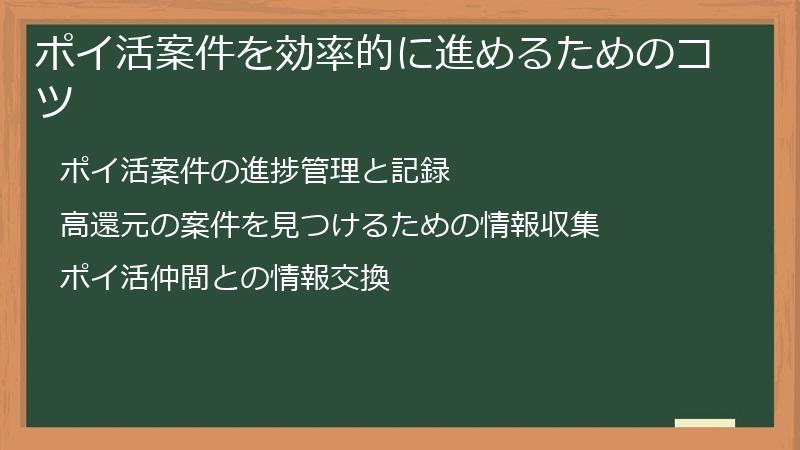 ポイ活案件を効率的に進めるためのコツ
