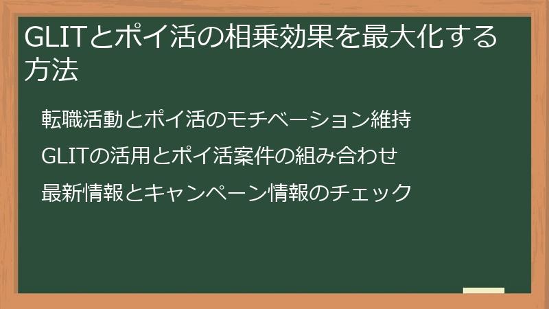 GLITとポイ活の相乗効果を最大化する方法