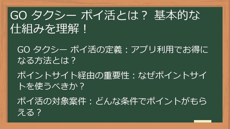 GO タクシー ポイ活とは？ 基本的な仕組みを理解！