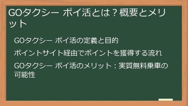 GOタクシー ポイ活とは？概要とメリット