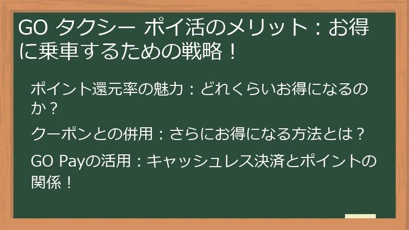 GO タクシー ポイ活のメリット：お得に乗車するための戦略！