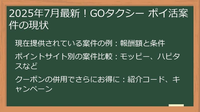 2025年7月最新！GOタクシー ポイ活案件の現状