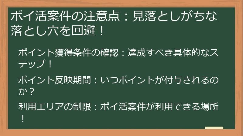 ポイ活案件の注意点：見落としがちな落とし穴を回避！