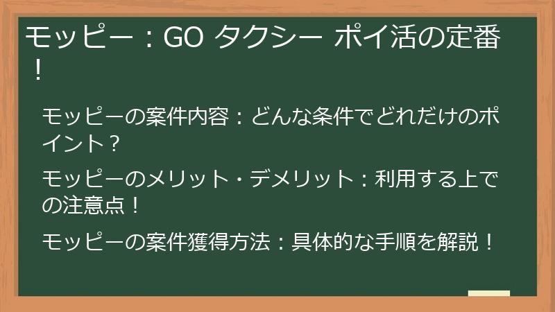 モッピー：GO タクシー ポイ活の定番！