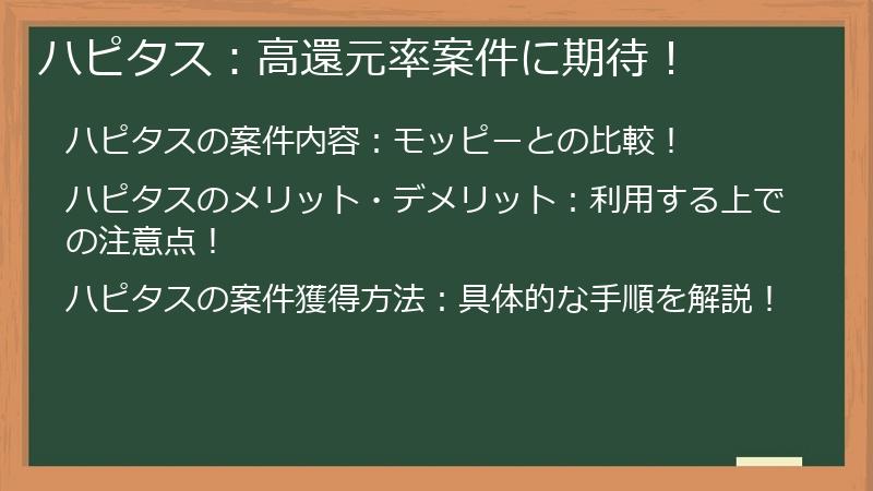 ハピタス：高還元率案件に期待！