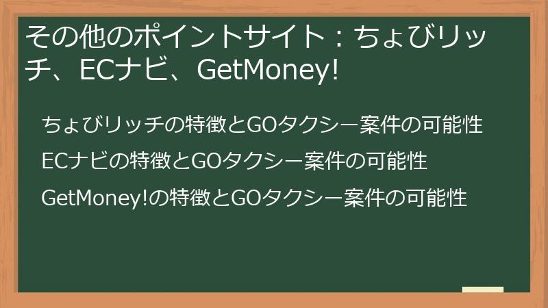 その他のポイントサイト：ちょびリッチ、ECナビ、GetMoney!