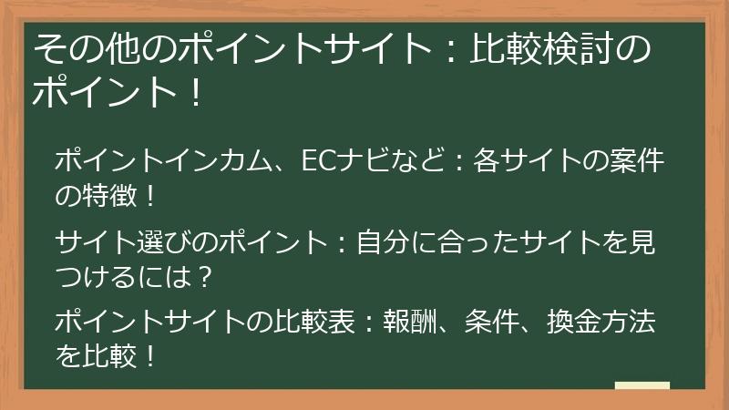 その他のポイントサイト：比較検討のポイント！