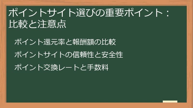 ポイントサイト選びの重要ポイント：比較と注意点