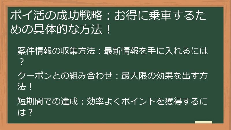 ポイ活の成功戦略：お得に乗車するための具体的な方法！